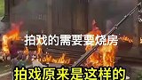 拍戏的需要要烧房子