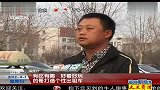 山东：有吃有喝 好看好玩 的哥打造个性出租车 120401 超级新闻场