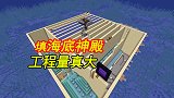 我的世界联机286：填海底神殿工程真的大，终于填好四分之三