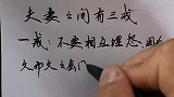 夫妻之间有三戒，看完你懂了吗