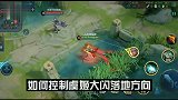 王者荣耀：如何控制虞姬大招落地方向，你学废了吗