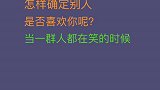 心理学怎样确定喜欢你的人和别人喜欢的人。