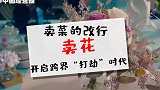 生鲜电商跨界卖花？不惜烧钱也要抢生意，卖鲜花的出路在哪？