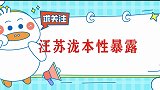 千万别和汪苏泷搭档，前一秒气势汹汹，后一秒见汪涵瞬间认怂