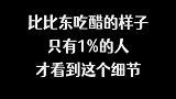 比比东吃醋的样子，非常小的细节，你注意到了吗？
