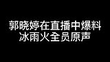 郭晓婷爆料王一博新剧《冰雨火》将用原声粉丝既期待又担心