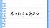 秦霄贤：凭什么你一万二我才七百！笑坏观众，德云社谈工资集锦