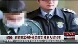 驻韩美军强奸罪名成立 被判入狱10年