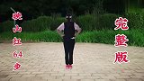 映山红64步，完整版，庆祝建国100周年！
