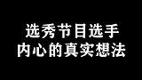 韩美娟“吐槽”节目选手！太真实了