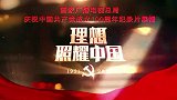 《百炼成钢：中国共产党的100年》第三十二集 走自己的路