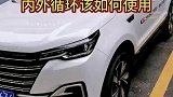 跑高速，汽车的内外循环如何正确开启？