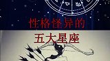 性格怪异的五大星座
