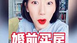 婚前买房10条忠告 #结婚买房 #夫妻婚姻财产 #嫁妆 #父母出资购房 #离婚