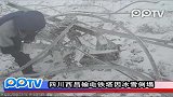 四川：西昌输电铁塔因冰雪倒塌