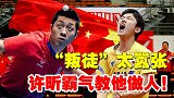 “狼子”张本智和扬言吊打中国队！许昕带伤“暴揍”，教他做人