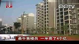 最牛售楼员一年卖了4个亿