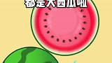 疯狂水果派 我终于找到合成大西瓜的方法了！哈哈合成大西瓜 学生党 00后