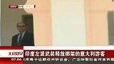 北京您早-20120413-印度左派武装释放绑架的意大利游客