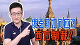 西方对俄罗斯经济制裁，俄罗斯将如何应对这空前的经济困境？