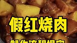 假红烧肉制作流程揭密！成品一模一样！