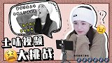 土味视频挑战！只要你不尴尬，尴尬的就是别人！