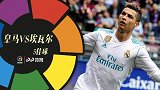 皇马VS埃瓦尔5佳球：CJ罗对轰落叶球 赫球王1V3犯罪破门