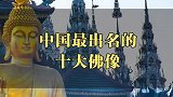 中国最出名的十大佛像，愿见者平安所求皆能实现