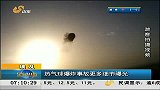 早安山东-20130301-热气球爆炸事故更多细节曝光