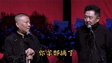 于谦：你字都没了不应该怕了啊