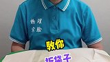 物理实验生活小妙招拆袋子