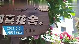 夫妻投资十万在小院打造花园 邻居闻香打卡
