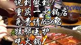 说到做到！重庆一火锅店免费请1636名援鄂医护吃火锅