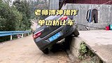 老师傅神操作单边桥让车