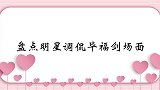梁宏达说毕福剑得“不治之症”，不料遭老毕驱逐！众星调侃毕福剑