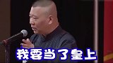 郭德纲下辈子要当皇帝，让于谦给他当大太子