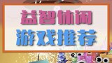 想来换换脑子，就来玩这些游戏。