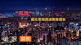 晚上出去玩更凉快？部分地区气温创新高，夜间消费迎来新增长