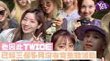 TWICE终于完整回归！定延惊喜归队