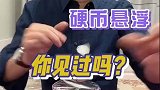 硬币居然浮起来了？你也可以试试