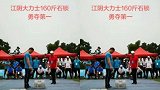 160斤的石锁，勇夺第一，兄弟继续加油