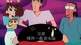 小新和娜娜子结婚了，但是要和岳父一起住！小新不喜欢