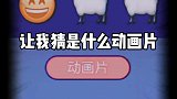 小游戏 这一题老师都不会！那么学生党会吗？学生党 00后