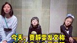 贾静雯 女儿被查出先天弱视，小朋友早日康复啊！