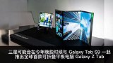 消息称三星将于今年推出首款可折叠平板电脑