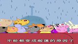 小猪佩奇：敞篷巴士的感觉真棒，可是一场雨下来就倒霉了