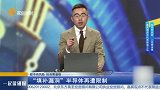 “填补漏洞”半导体再遭限制