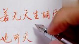 当练字想放弃的时候,看看这几个字!若无天生丽质,也可天生励志