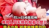 救援人员无措的抱着婴儿  救援人员：我不会抱就像偷地雷似的