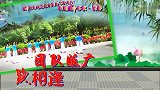 团队版广场舞《相逢是首歌》演示：舞韵舞蹈队